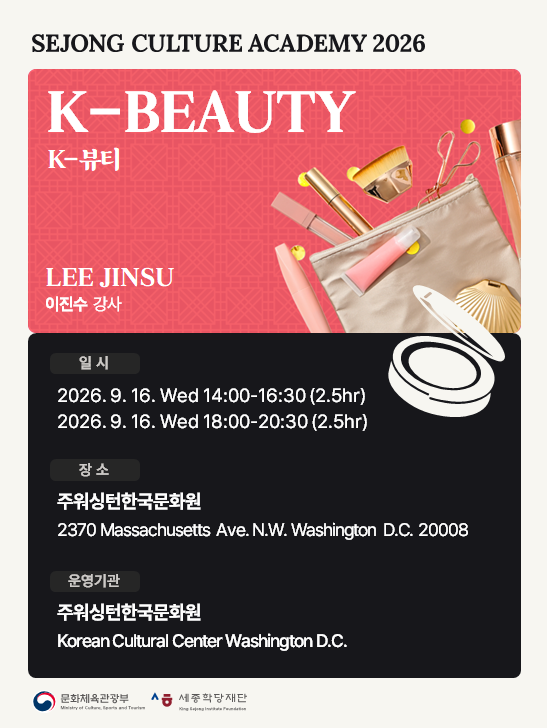 K-뷰티 9월 16일(수) 오후 2:00–4:30 / 9월 16일(수) 오후 6:00–8:30