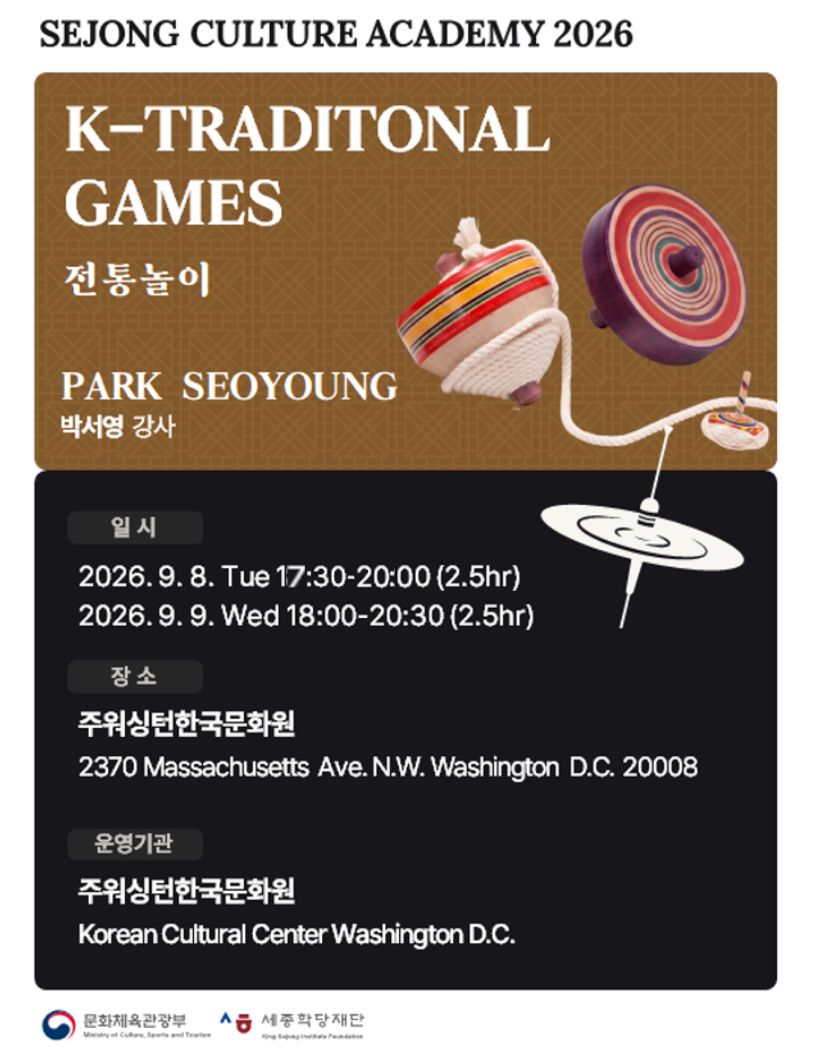  전통놀이 9월 8일(화) 오후 5:30–8:00 (NEW TIME!) / 9월 9일(수) 오후 6:00–8:30