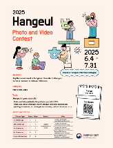 “Hangeul in My Life” Photo & Video Contest