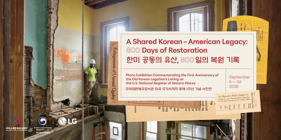 주미대한제국공사관 사진전:  한미 공동의 유산, 800일의 복원 기록