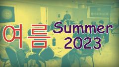 Summer 2023: King Sejong Institute Washington, D.C. 