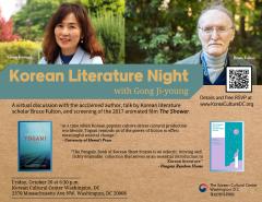 워싱턴한국문화원, '한국 문학의 밤' 행사 개최 
