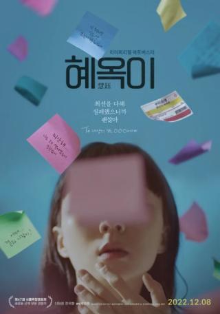 3월 26일 K-Cinema '혜옥이' 특별 상영