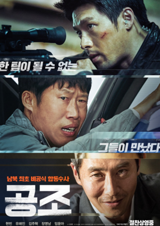 K-Cinema | Confidential Assignment (공조)