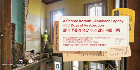Photo Exhibition Commemorating the First Anniversary of the Old Korean Legation’s Listing in the U.S. National Register of Historic Places – A Shared Korean–American Legacy: 800 Days of Restoration