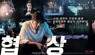 9월 17일 K-Cinema '협상' 특별 상영