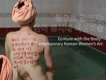  몸으로 글쓰기: 한국 동시대 여성미술 – 트래블링 코리안 아츠 전시 개최