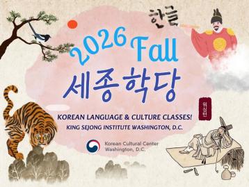 KSIDC Korean Language & Culture Classes: Fall 2026 (Registration now OPEN!)