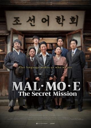 K-Cinema Special Screening for Hangeul Day:  Mal·Mo·E: The Secret Mission (Oct. 18 - 24)